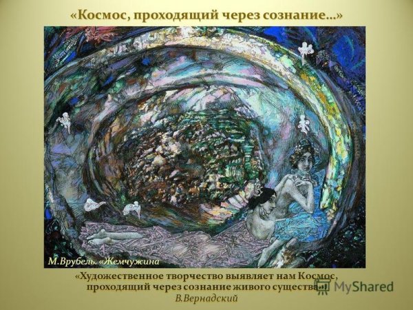 Врубель Михаил Александрович Жемчужина