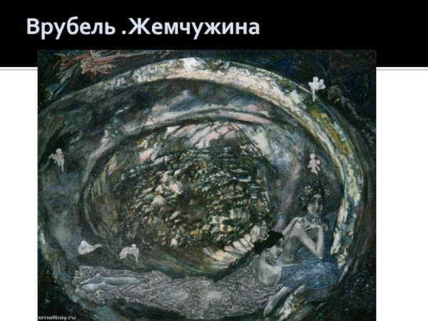 Врубель Жемчужина