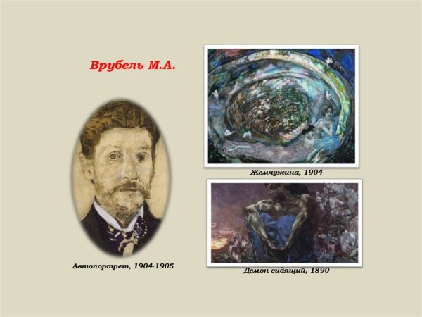 Жемчужина 1904 Врубель