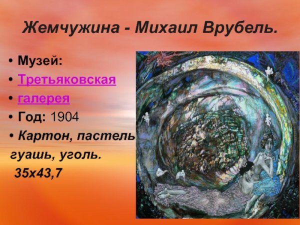 М. А. Врубель. Жемчужина. 1904