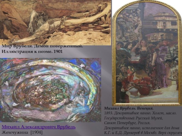 Михаил Врубель Жемчужина