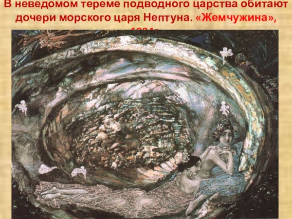 Жемчужина 1904 Врубель