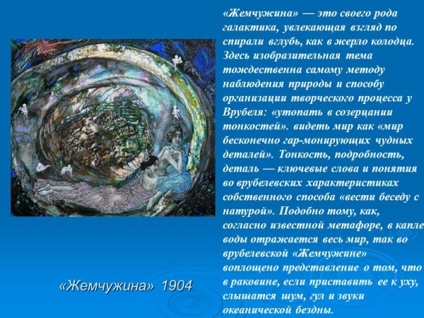 Жемчужина 1904 Врубель