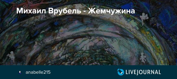 Врубель Михаил Александрович Жемчужина