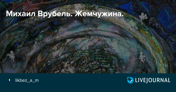 Врубель Михаил Александрович Жемчужина