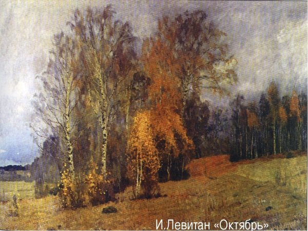 Левитан осень 1892