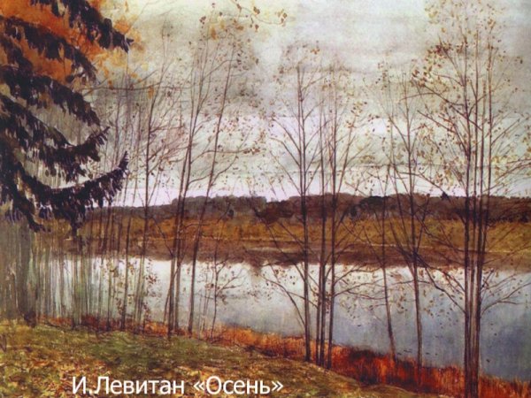 Исаак Левитан Золотая осень 1896