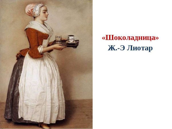 Жан Этьен Лиотар Шоколадница