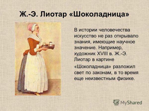 Шоколадница картина