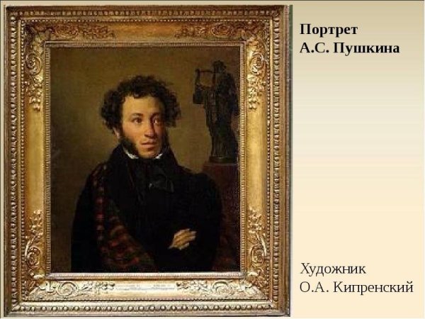 Орест Кипренский Пушкин