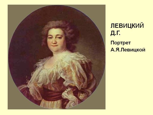 Левицкий Дмитрий Григорьевич портрет Левицкой