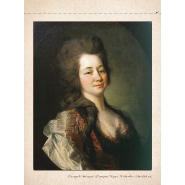 Д. Г. Левицкий. Портрет м.а. Дьяковой. 1778.