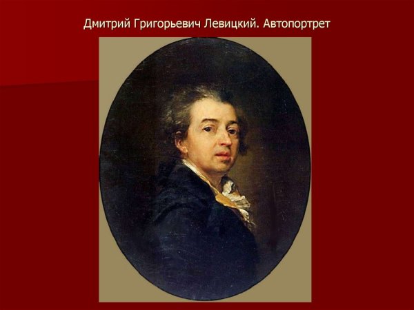 Дмитрий Левицкий автопортрет