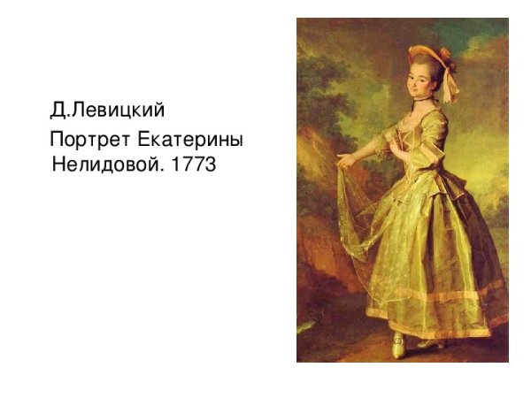 «Портрет е. и. Нелидовой» д. Левицкого, 1773 г