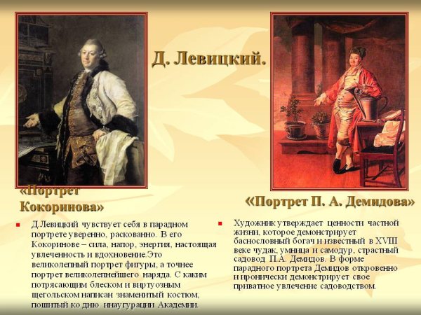 Творчество д.г.Левицкого портрет Кокоринова