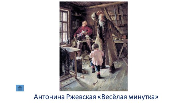 Антонина Ржевская. Веселая минутка. 1897