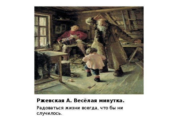 Антонина Ржевская. Веселая минутка. 1897