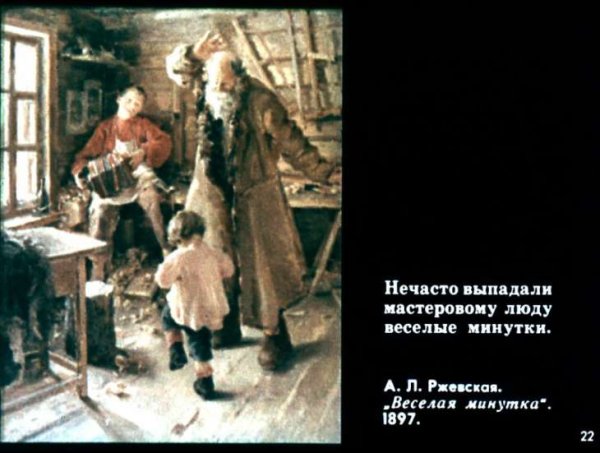 Антонина Ржевская. Веселая минутка. 1897