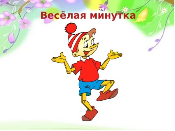 Веселая минутка