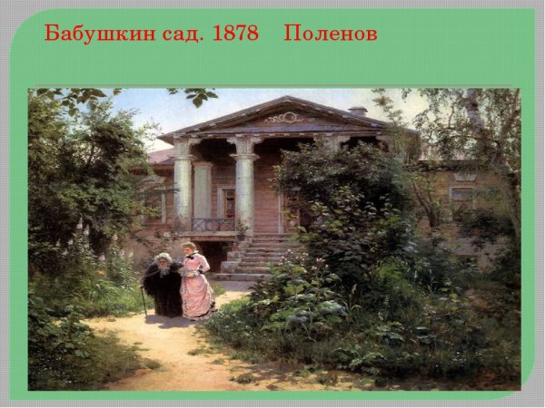 Картины Поленова в Третьяковской галерее