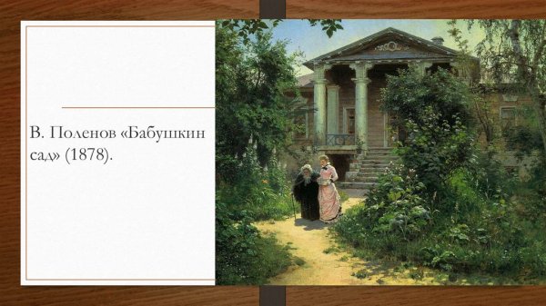 Поленов Бабушкин сад