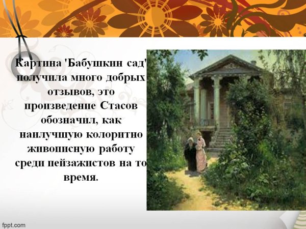 Поленов Бабушкин сад 1878