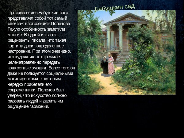 Василий Поленов Бабушкин сад 1878