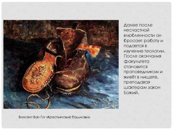 Ван Гог башмаки 1886