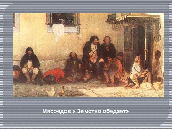 Григорий Мясоедов земство обедает