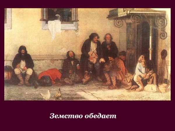 Мясоедов художник земство обедает