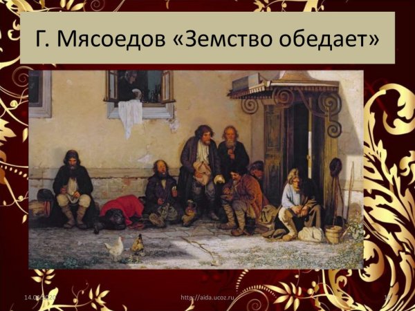 Г.Г. Мясоедов. Земство обедает. 1872.