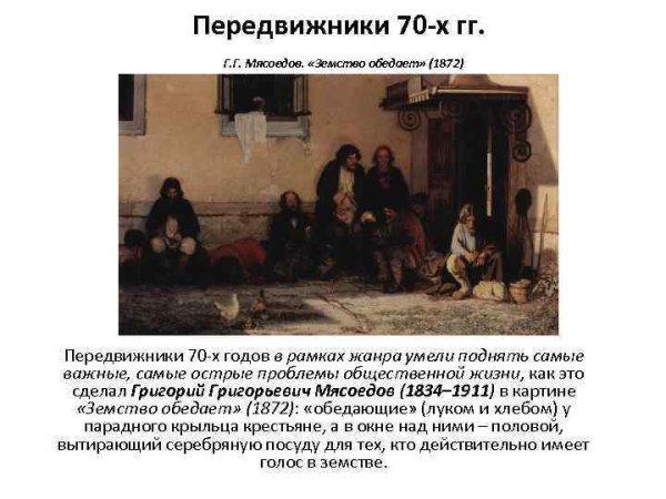 Картина Мясоедова земство обедает