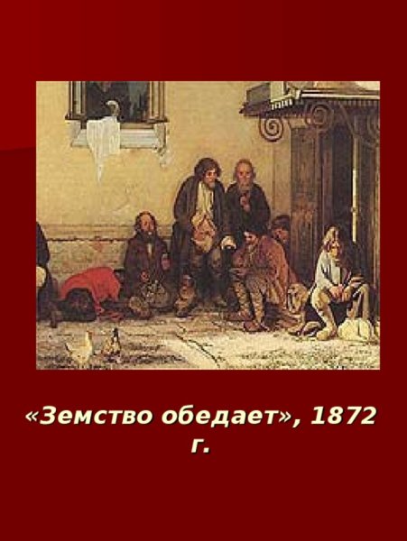 Г.Г. Мясоедов. Земство обедает. 1872.