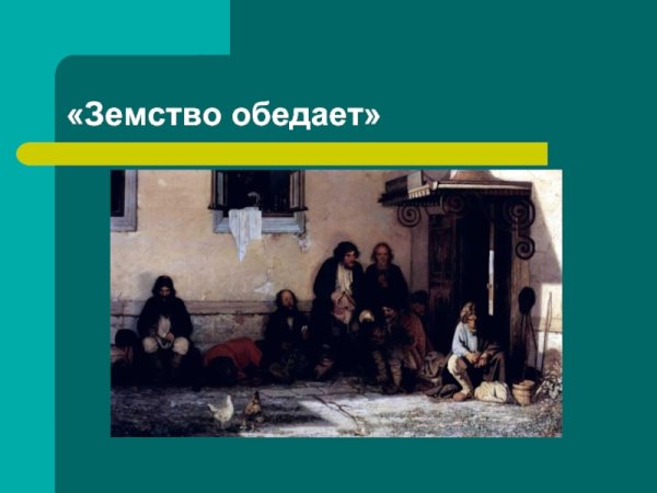 Крамской земство обедает