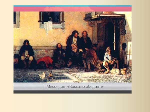 Г Г Мясоедов земство обедает