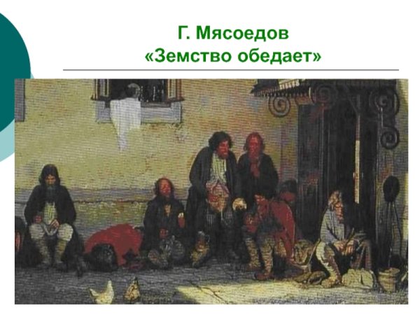Мясоедов земство обедает
