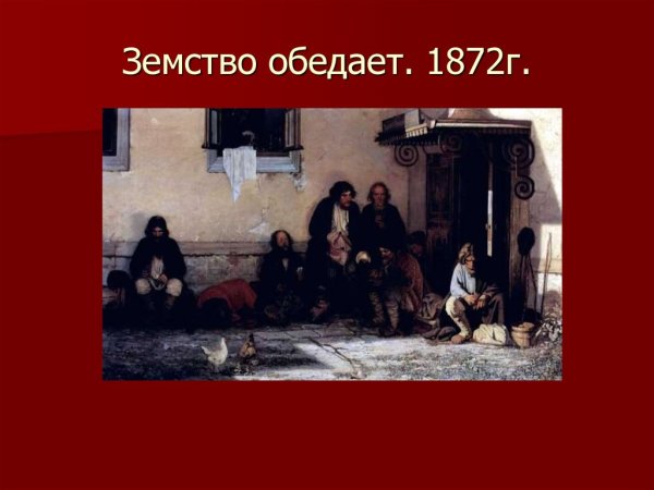 Мясоедов земство обедает 1872