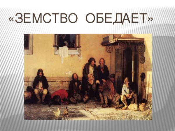 Григорий Григорьевич Мясоедов земство обедает