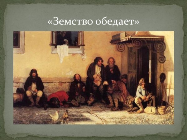 Мясоедов художник земство обедает
