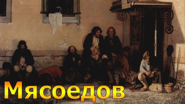 Григорий Григорьевич Мясоедов земство обедает