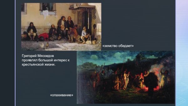 Картина Мясоедова земство обедает