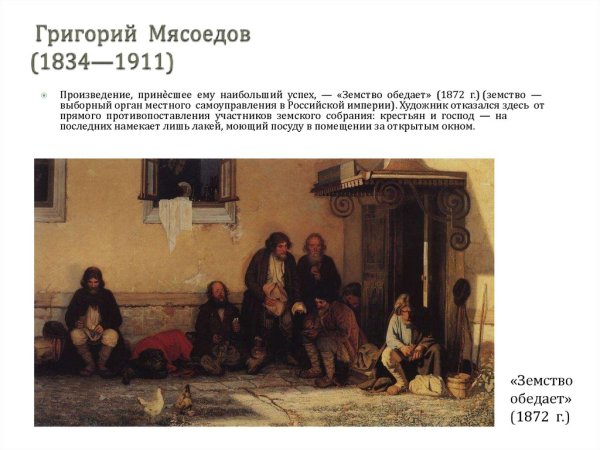 1834 Григорий Мясоедов, живописец, художник-передвижник