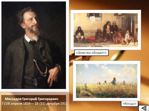 Григорий Григорьевич Мясоедов земство обедает
