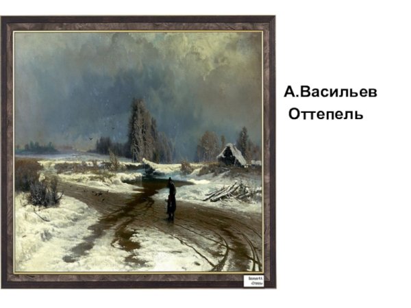 Фёдор Васильев, «оттепель», 1871