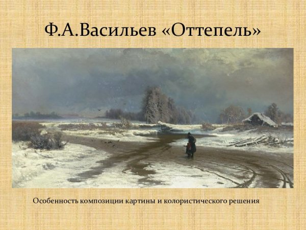 Фёдор Васильев, «оттепель», 1871