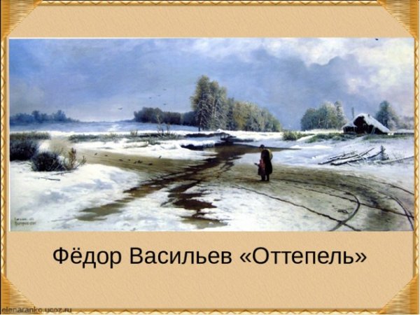 Васильев оттепель 1871