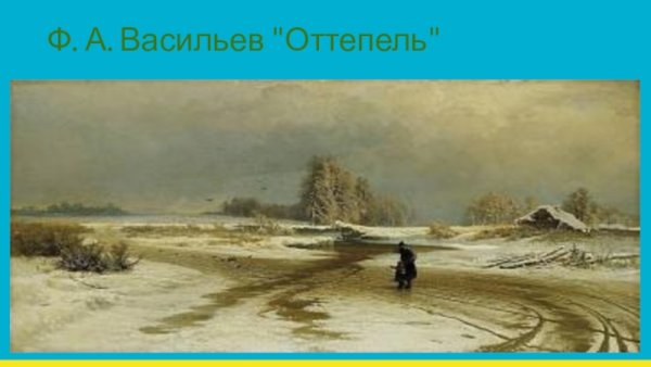 Ф. Васильев «оттепель», 1871