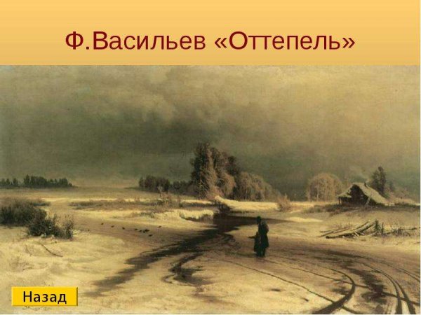 Картина оттепель ф Васильева