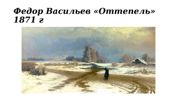 Фёдор Александрович Васильев оттепель