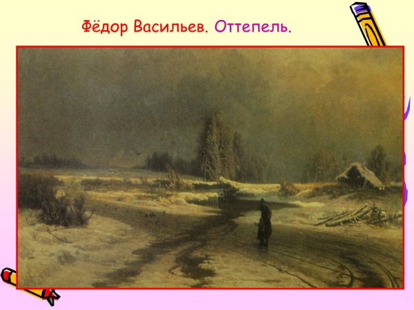 Фёдор Александрович Васильев оттепель